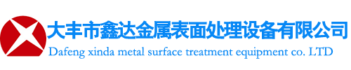 大豐市鑫達金屬表面處理設備有限公司