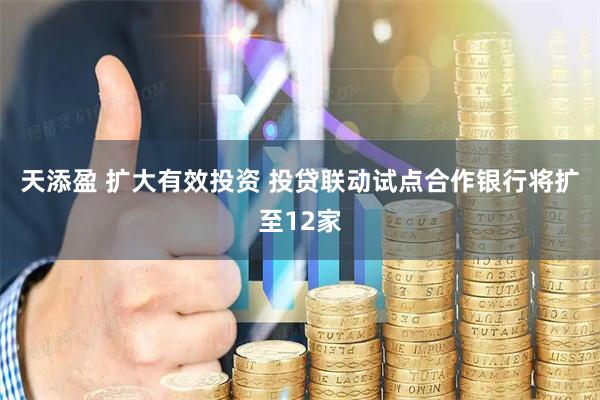 天添盈 扩大有效投资 投贷联动试点合作银行将扩至12家